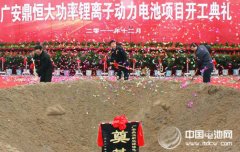 廣安鼎恒鋰電池項目宣布破產 曾試圖融資解圍最終失敗