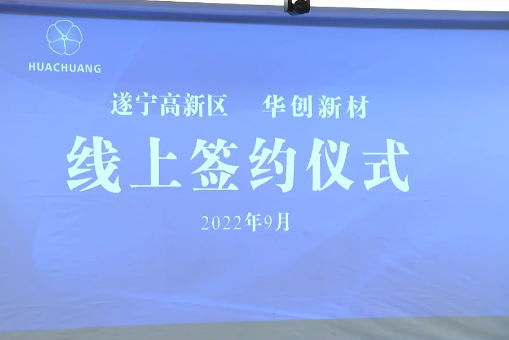 90億元！華創(chuàng)新材年產(chǎn)10萬噸超薄鋰電銅箔項(xiàng)目落戶四川遂寧