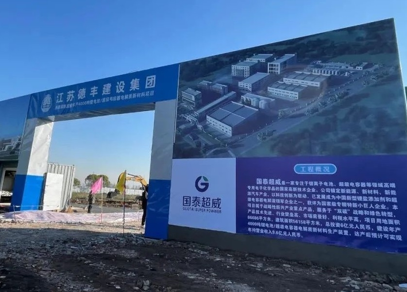 6億元！國泰超威年產(chǎn)4000噸鋰電池/超級(jí)電容器電解質(zhì)項(xiàng)目開工