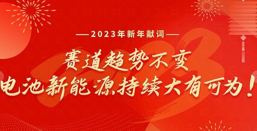 2023新年獻詞:賽道趨勢不變,電池新能源持續大有可為!
