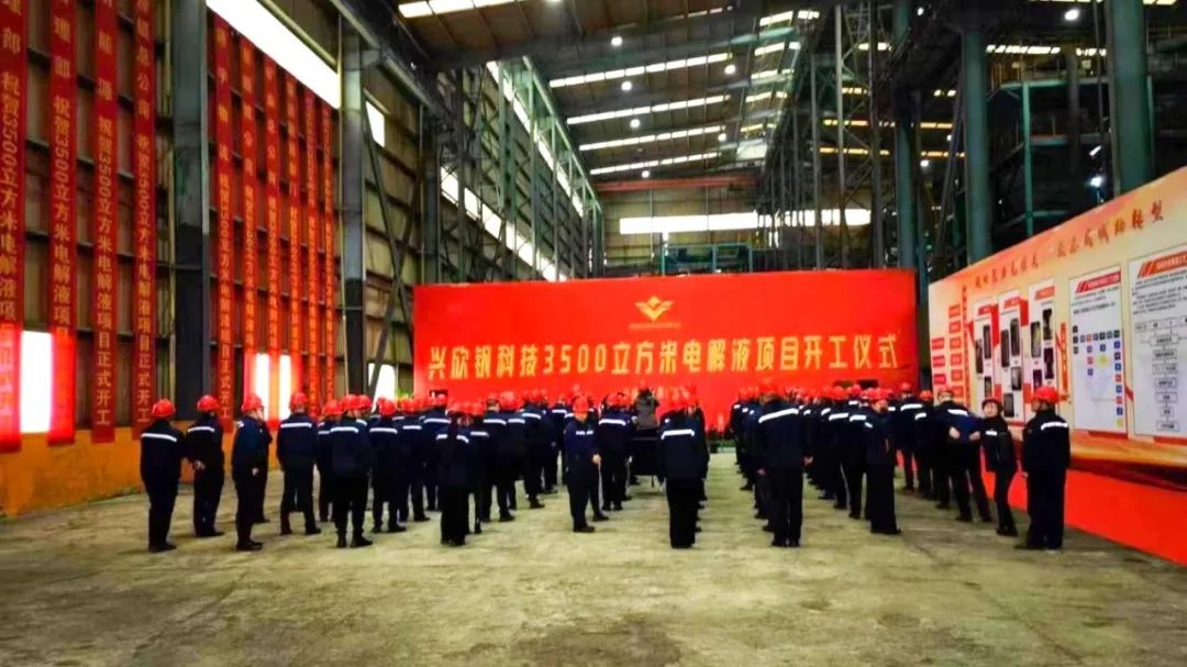 興欣釩科技3500m3電解液項目開工 產(chǎn)品用于風光儲能領域
