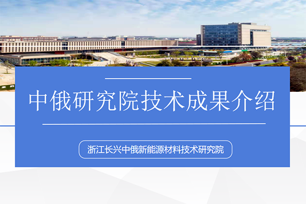 中俄研究院公布九大技術(shù)成果 涉及準(zhǔn)固態(tài)電池等多個領(lǐng)域