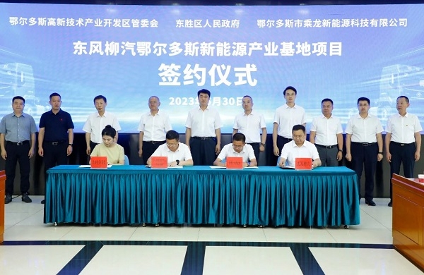 10億元！東風(fēng)柳汽鄂爾多斯新能源產(chǎn)業(yè)基地項(xiàng)目簽約
