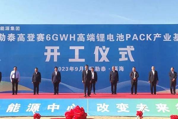 13億元！高登賽6GWh鋰電池PACK產業基地項目于新疆開工