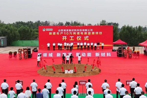 超10億！領澤新材料10萬噸/年鋰電新能源項目在山西孝義開工