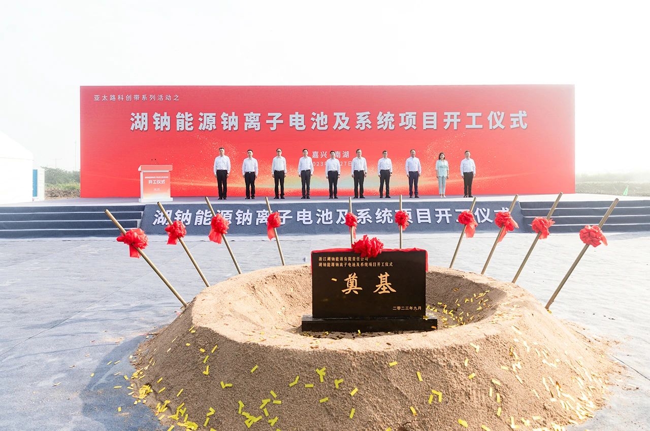 110億！20GWh鈉電池！湖鈉能源鈉離子電池及系統項目開工