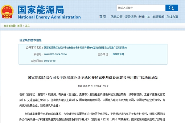 國(guó)家能源局：超百個(gè)縣鄉(xiāng)將開(kāi)展充電基礎(chǔ)設(shè)施建設(shè)應(yīng)用推廣