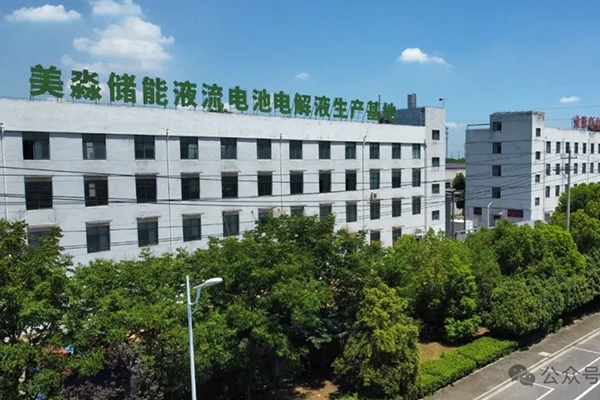 年產10萬方！美淼儲能液流電池電解液生產基地更新動態