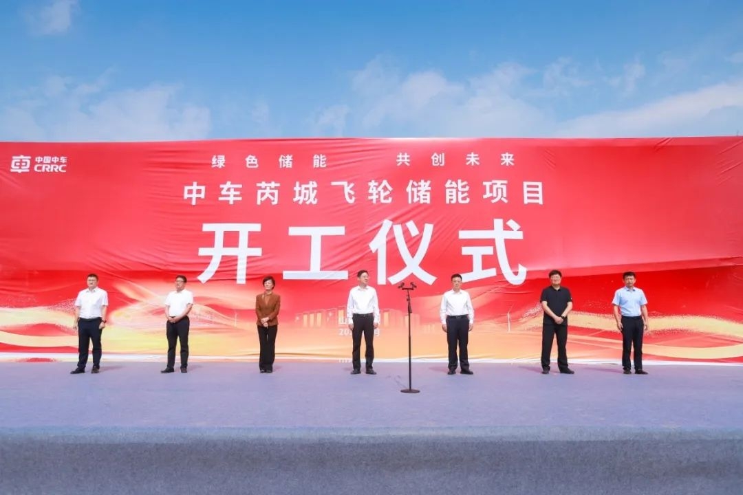 含磷酸鐵鋰儲能系統！中國中車首個飛輪儲能項目開工