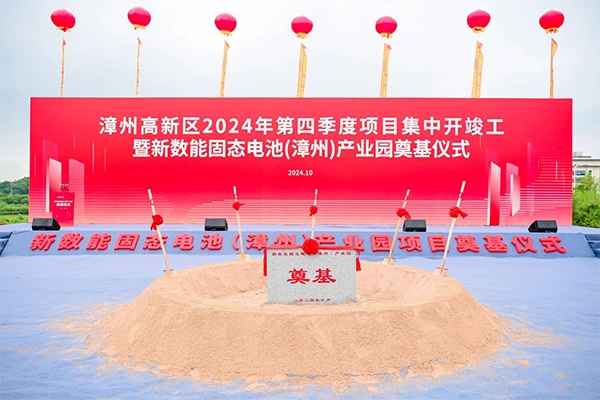 約11億！福建漳州新數(shù)能固態(tài)電池產(chǎn)業(yè)園項(xiàng)目奠基