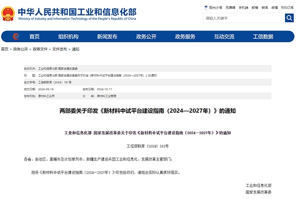 涉及固態電池領域!兩部門印發新材料中試平臺建設指南
