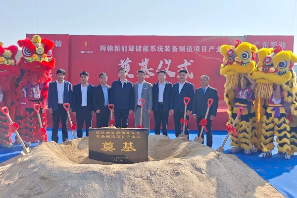 近5億！惠州輝翰新能源儲能系統(tǒng)裝備制造項目產(chǎn)業(yè)園開工