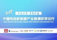 2025中國電池新能源產業鏈調研行