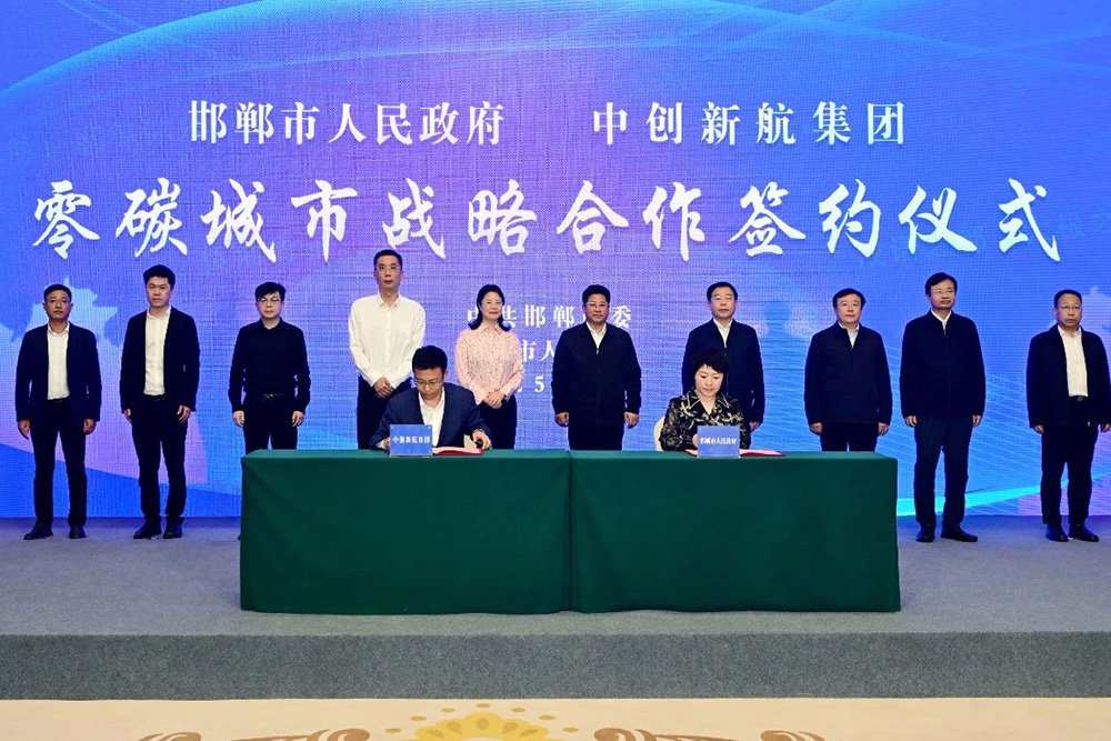 中創(chuàng)新航攜手河北邯鄲打造零碳城市！全球布局再提速