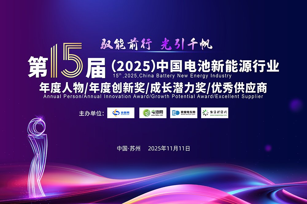 第15屆中國電池新能源行業(yè)年度人物/年度創(chuàng)新獎/成長潛力獎/優(yōu)秀供應(yīng)商評選活動火熱開啟