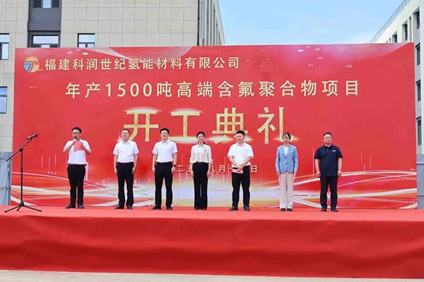 新增投資5億元！福建科潤年產(chǎn)1500噸高端含氟聚合物項目開工