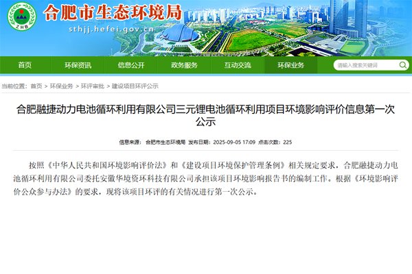 17.4億元！合肥融捷三元鋰電池循環(huán)利用項(xiàng)目公示