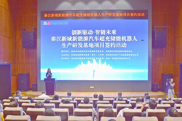 1億元！這一超充儲能機器人生產研發基地落地陜西西咸新區