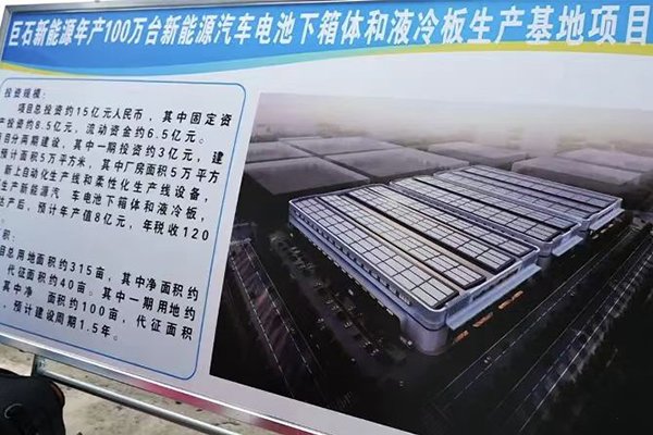 總投資15億!巨石新能源這一新能源汽車電池下箱體項(xiàng)目開建