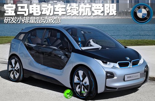 寶馬電動(dòng)車?yán)m(xù)航受限 研發(fā)小排量混動(dòng)救急