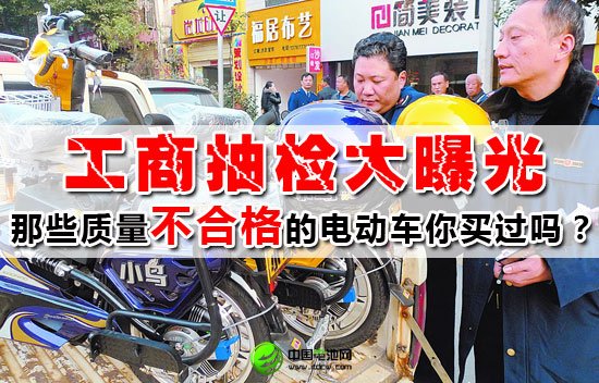 工商抽檢大曝光 質量堪憂電動車匯總