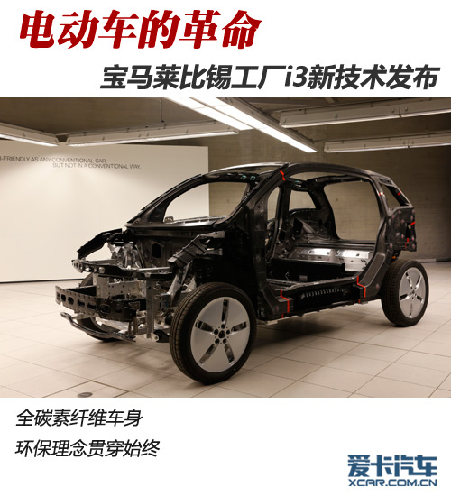 電動車的革命 寶馬萊比錫i3新技術發布