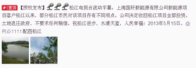@松江臺宋蘇偉發微博稱，上海電池廠項目退出松江