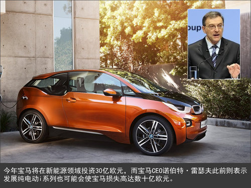 寶馬純電動“i”品牌 將虧損數十億歐元
