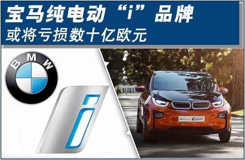寶馬純電動“i”品牌 將虧損數十億歐元
