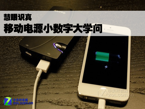 慧眼識(shí)真假 移動(dòng)電源的小數(shù)字與大學(xué)問(wèn)