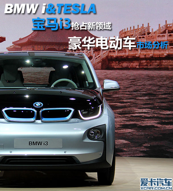 寶馬i3搶占新領域 豪華電動車市場分析