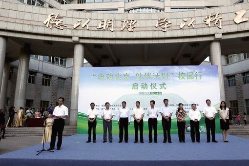 孫逢春主持“電動北京伙伴計劃”校園行啟動儀式