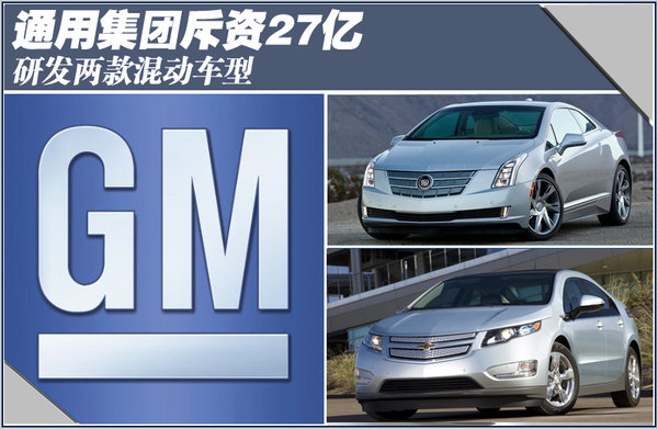 通用：斥資27億生產(chǎn)的混合動(dòng)力高端車將入華