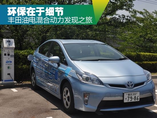 環(huán)保在于細節(jié) 豐田油電混合動力發(fā)現(xiàn)之旅