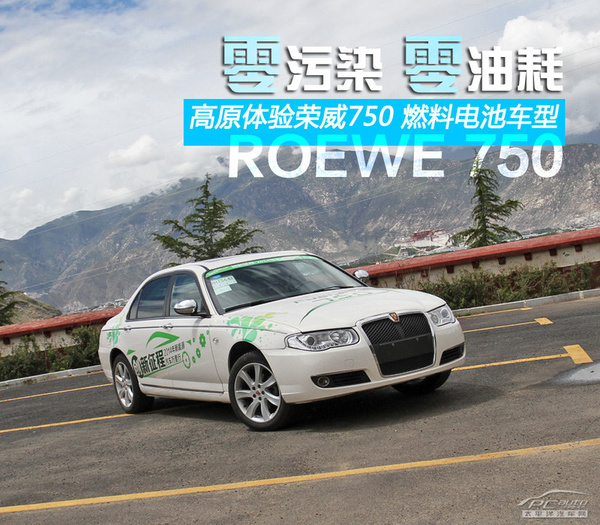 0油耗0污染 體驗榮威750燃料電池車型
