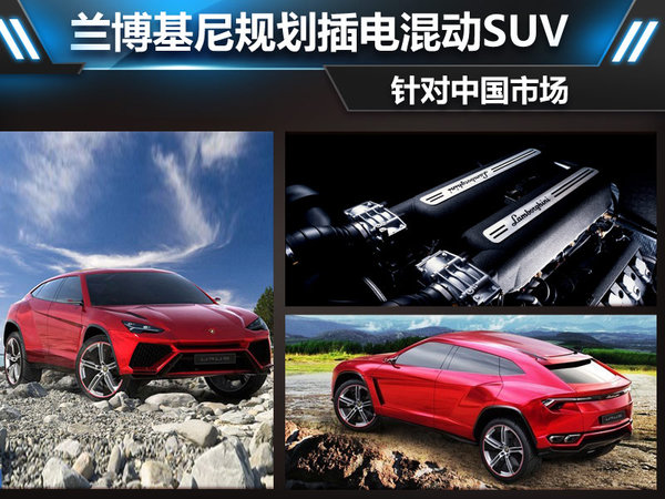 蘭博基尼規劃插電混動SUV 針對中國市場