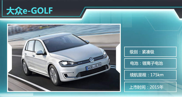 13款電動車2015年上市 北汽新能源近半數 13款電動車2015年上市 北汽新能源近半數