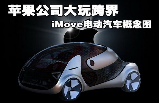 蘋果試水電動(dòng)車  新能源車行業(yè)再掀波瀾