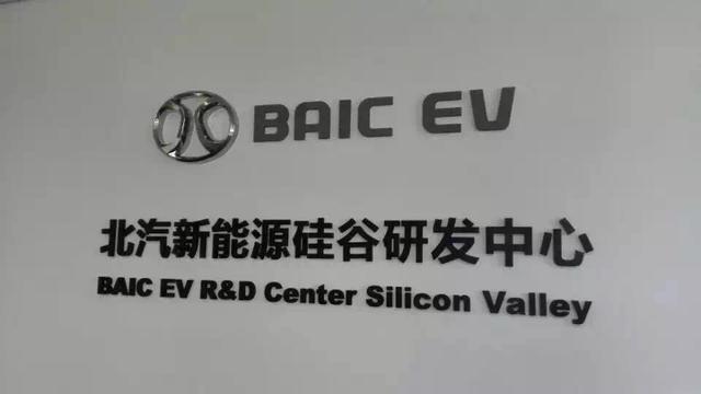 加速海外布局 北汽新能源硅谷研發中心正式掛牌