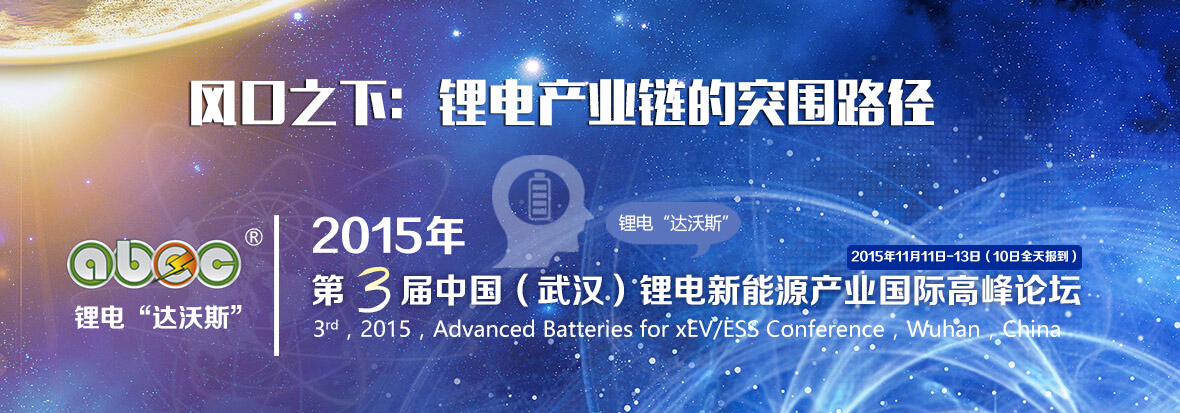鋰電“達沃斯”聚焦行業熱點  產業鏈巨頭都關心啥？