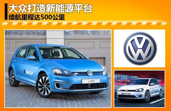 大眾汽車打造新能源平臺 續航里程達500公里