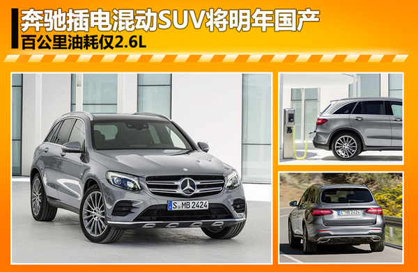 奔馳插電混動SUV將明年國產 油耗僅2.6L