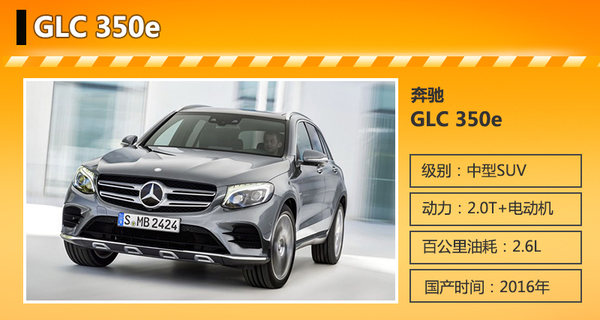 奔馳插電混動SUV將明年國產 油耗僅2.6L