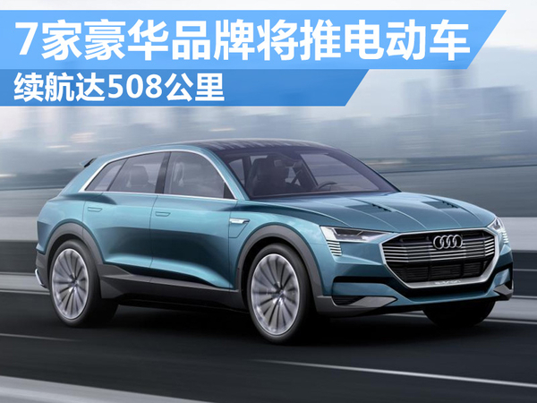 豪華品牌將推電動(dòng)車電池續(xù)航超500公里