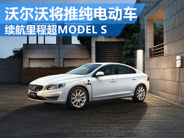 沃爾沃將推純電動車 電池續航里程超MODEL S