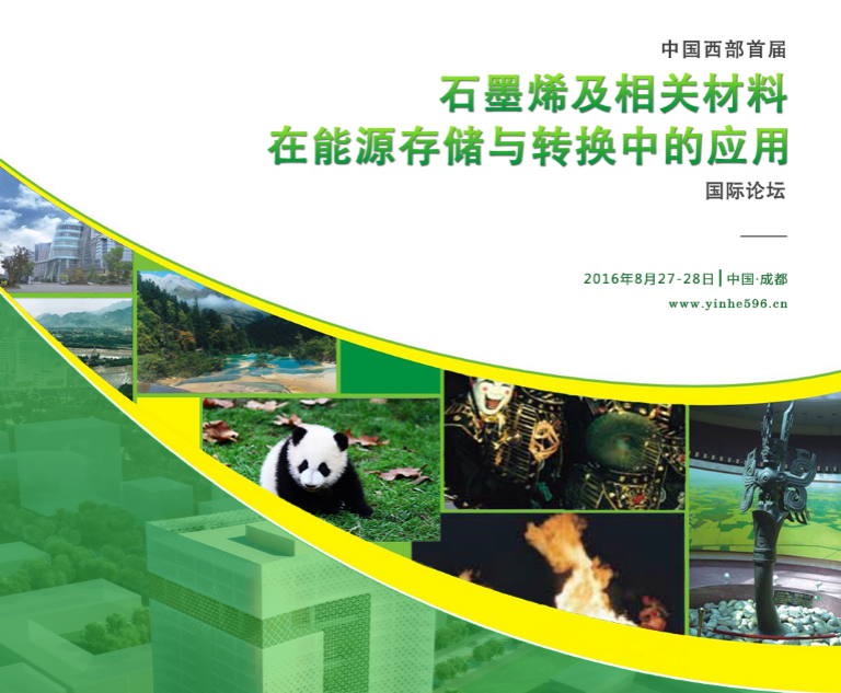 石墨烯及相關(guān)材料在能源存儲(chǔ)與轉(zhuǎn)換中的應(yīng)用國(guó)際論壇