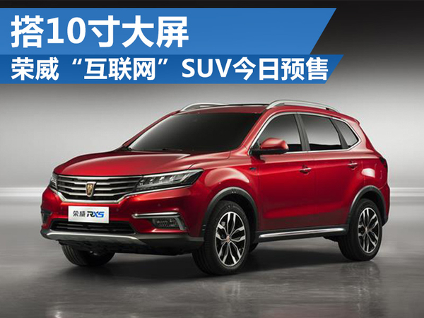 榮威“互聯網”SUV今日公開預售 搭10寸大屏