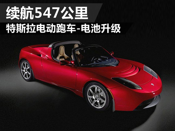 特斯拉電動(dòng)跑車電池升級(jí) 續(xù)航547公里