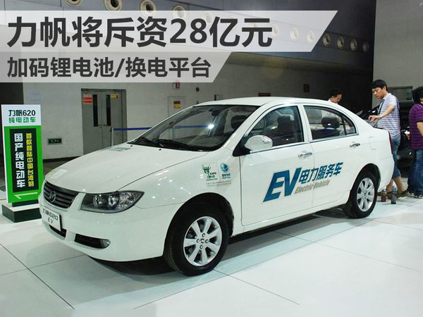力帆將斥資28億元 加碼鋰電池/換電平臺 力帆將斥資28億元 加碼鋰電池/換電平臺