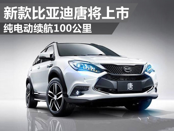 新款比亞迪唐將上市 純電動續航100公里